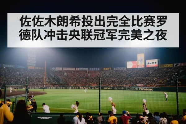 佐佐木朗希投出完全比赛罗德队冲击央联冠军完美之夜