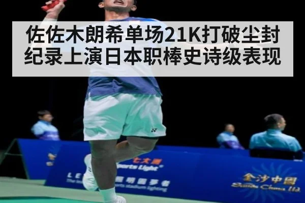 佐佐木朗希单场21K打破尘封纪录上演日本职棒史诗级表现