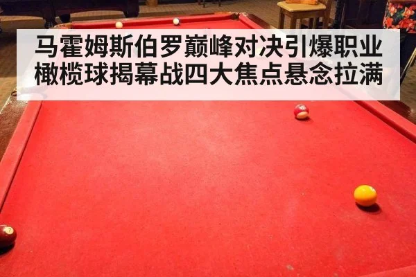 马霍姆斯伯罗巅峰对决引爆职业橄榄球揭幕战四大焦点悬念拉满