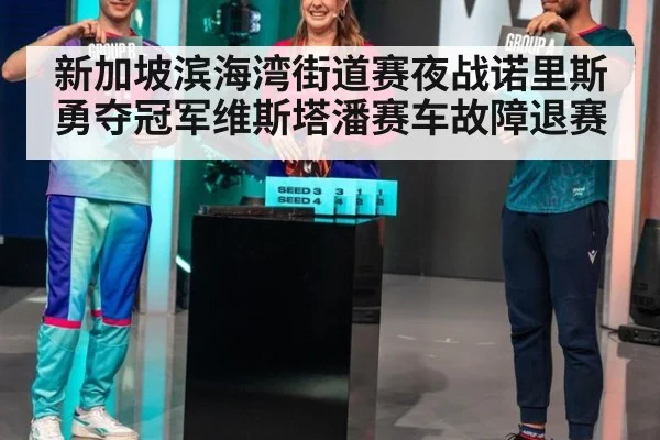 新加坡滨海湾街道赛夜战诺里斯勇夺冠军维斯塔潘赛车故障退赛